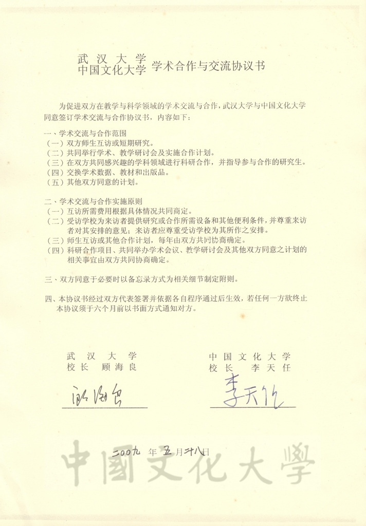 2009年5月28日中國文化大學與武漢大學學術合作與交流協議書的圖檔，第2張，共2張